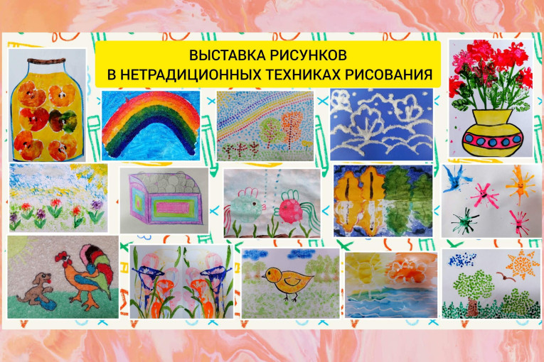 ВЫСТАВКА РИСУНКОВ В НЕТРАДИЦИОННЫХ ТЕХНИКАХ РИСОВАНИЯ ВЫСТАВКА РИСУНКОВ В НЕТРАДИЦИОННЫХ ТЕХНИКАХ РИСОВАНИЯ.