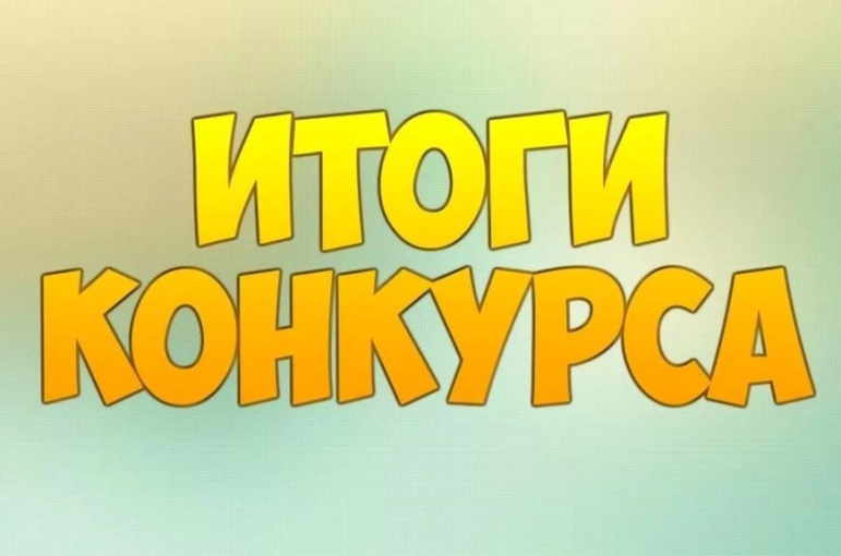 ИТОГИ КОНКУРСА "ЛЕШИЙ - ЗАЩИТНИК ЛЕСА" ИТОГИ КОНКУРСА "ЛЕШИЙ - ЗАЩИТНИК ЛЕСА".