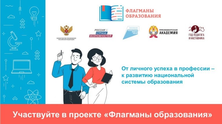 СТАРТОВАЛ НОВЫЙ СЕЗОН ПРОЕКТА «ФЛАГМАНЫ ОБРАЗОВАНИЯ» СТАРТОВАЛ НОВЫЙ СЕЗОН ПРОЕКТА «ФЛАГМАНЫ ОБРАЗОВАНИЯ».