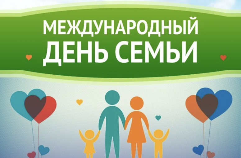 МЕЖДУНАРОДНЫЙ ДЕНЬ СЕМЬИ МЕЖДУНАРОДНЫЙ ДЕНЬ СЕМЬИ.